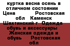 куртка весна-осень в отличном состоянии › Цена ­ 2 000 - Ростовская обл., Каменск-Шахтинский г. Одежда, обувь и аксессуары » Женская одежда и обувь   . Ростовская обл.